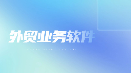 外贸业务软件2025排名推荐