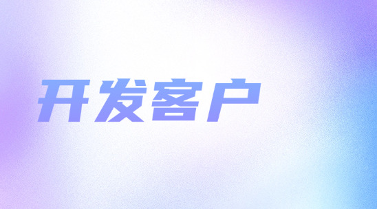 还在为开发客户头疼？外贸开发客户软件，效率挖掘商机