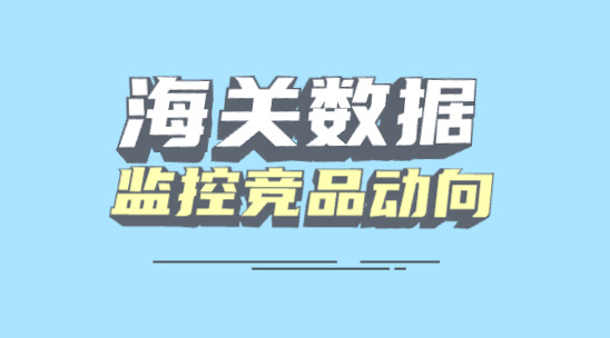 海关数据软件：实时监控竞品出口动向
