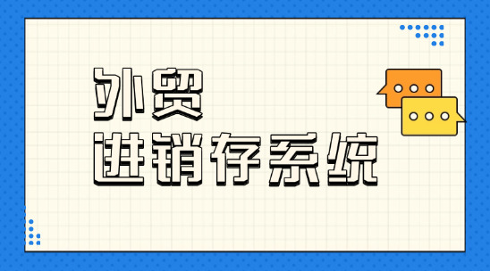 外贸进销存系统：破解库存混乱与利润核算难题