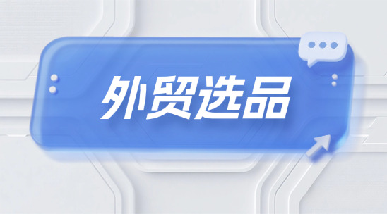 外贸如何做好选品？从市场到供应链订单管理