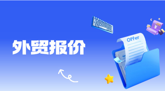 外贸报价体系怎么做？从策略软件制定到模板优化