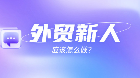 外贸新人应该怎么做？性格与职业素养的双重锻炼