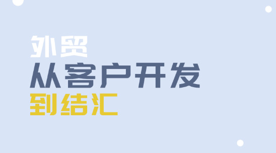 外贸全流程操作手册：从客户开发到结汇的全周期管控