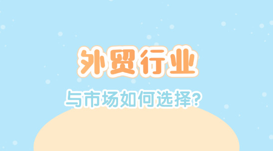 外贸行业与市场如何选择？