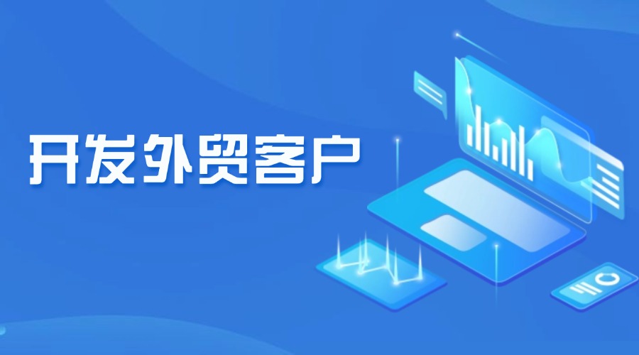 外贸高手怎么开发客户？学会这3招！
