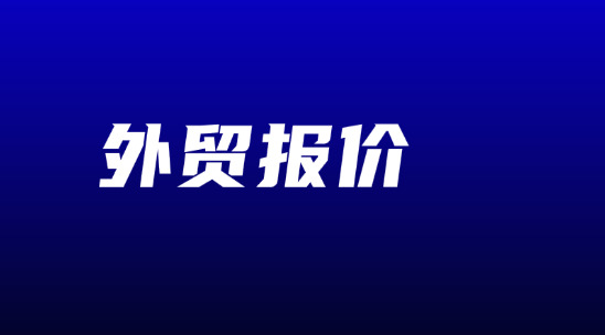 外贸报价后客户不说话了怎么办？