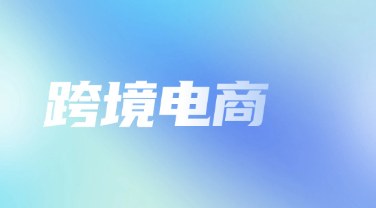 跨境电商平台如何去选择？