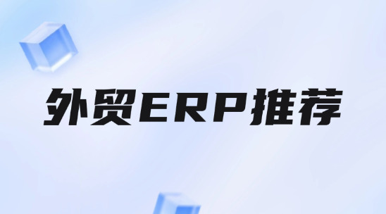 2025年外贸ERP推荐