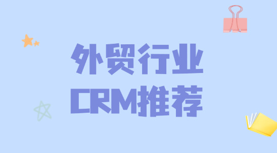 2025年外贸行业CRM推荐