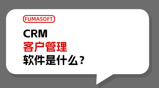 CRM客户管理软件是什么？是怎么管理客户的？