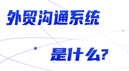 外贸沟通系统是什么?