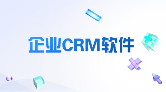 企业CRM软件哪款适合你?