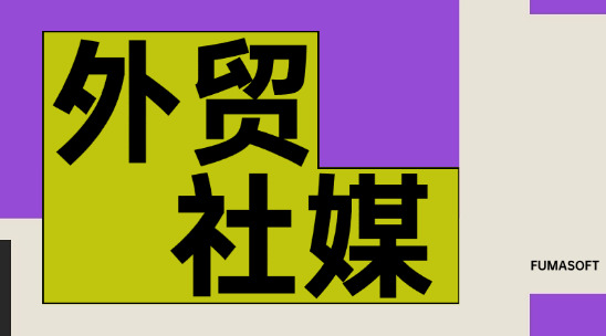 外贸社媒这一块怎么去做营销？