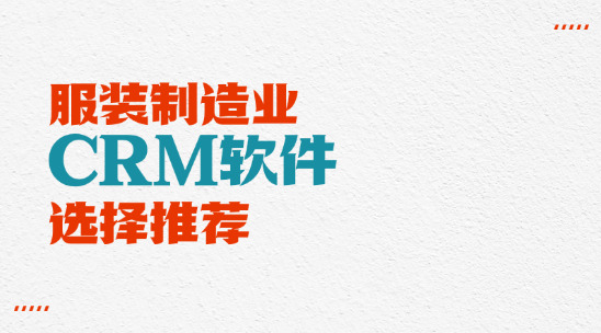 服装制造业CRM软件选择推荐