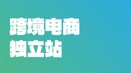 跨境电商独立站是怎么做的？
