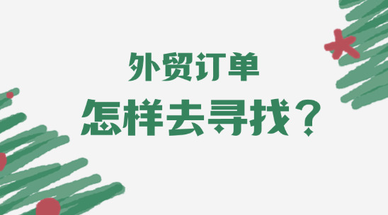 外贸订单怎样去寻找？