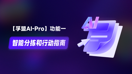 【孚盟AI-Pro】外贸CRM+AI——智能分拣和行动指南