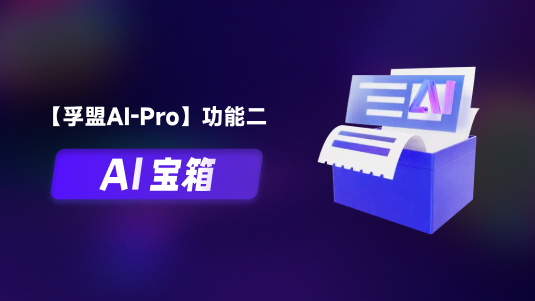 【孚盟AI Pro】外贸CRM+AI——AI宝箱