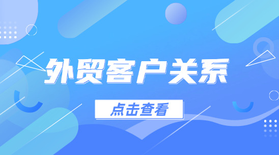 如何去拉近外贸客户关系?