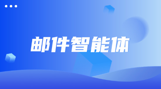 邮件智能体：邮件营销从“被动处理”到“主动智能”