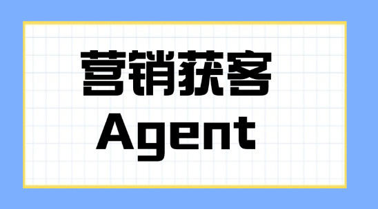 营销获客Agent如何降低获客成本？