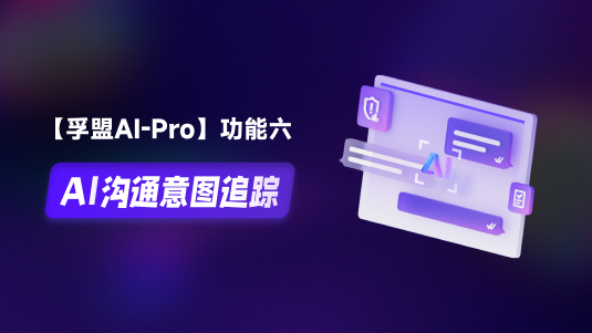 【孚盟AI Pro】外贸CRM+AI——AI沟通意图追踪