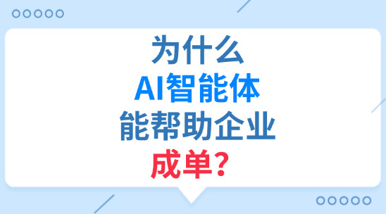 为什么AI智能体能帮助企业成单？