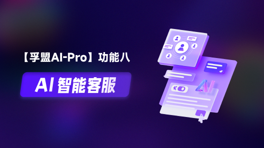 【孚盟AI Pro】外贸CRM+AI——AI智能客服
