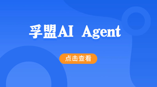 孚盟AI Agent 如何解决企业营销模版设计问题？
