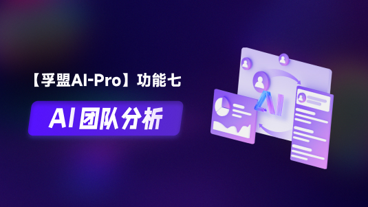 【孚盟AI Pro】外贸CRM+AI——AI团队分析