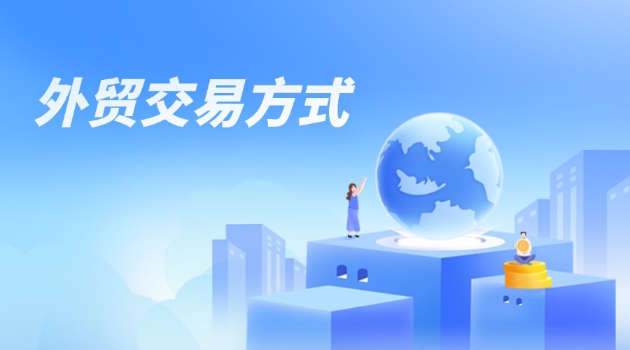FOB、CFR、CIF、EXW交易方式详解，超全外贸知识汇总！