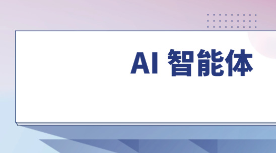 AI 智能体：不止于写个 Prompt 那么简单