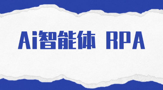 ai智能体和RPA（流程自动化）有哪些区别？