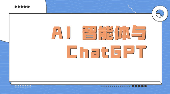 AI 智能体与 ChatGPT 类软件，有哪些根本区别？