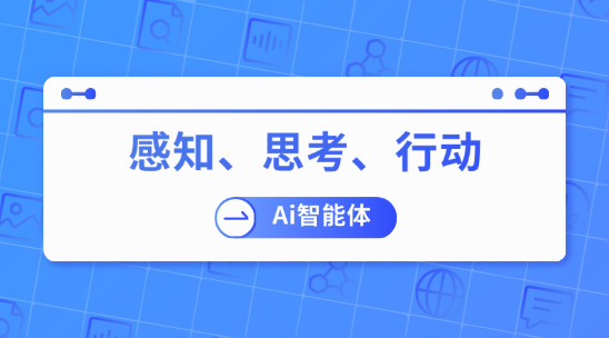 感知、思考、行动：ai智能体如何思考并运行？