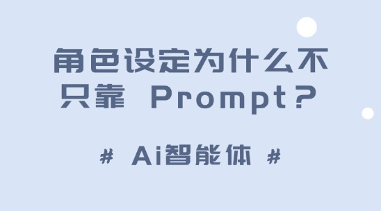 Ai智能体的角色设定为什么不只靠 Prompt？