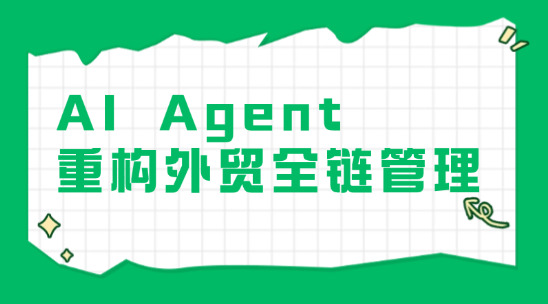 AI Agent重构外贸全链管理：从线索沉睡到自驱转化