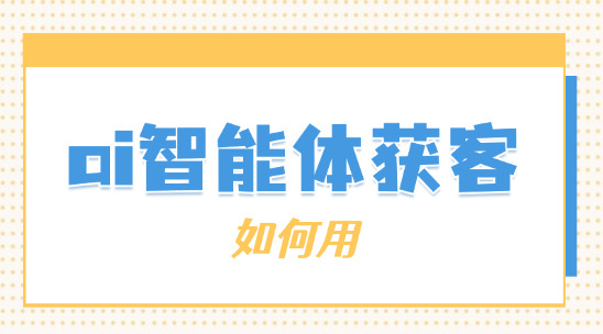 如何用ai智能体获客？