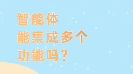 智能体能集成多个功能吗？