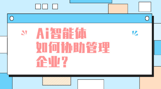 ai智能体如何协助管理企业？
