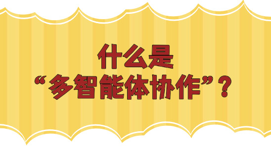 什么是“多智能体协作”？