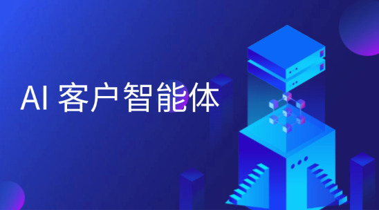 AI 客户智能体：让外贸企业 “比客户更懂客户”