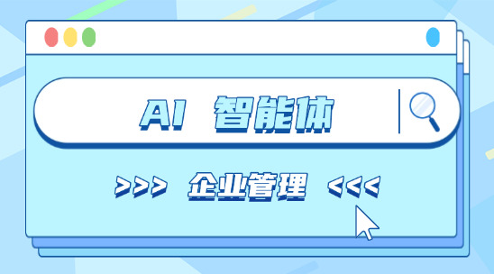 AI 智能体助力企业管理多方位赋能