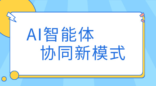 AI智能体协作：智能时代协同新模式