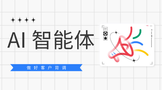 如何使用 AI 智能体做好客户背调？
