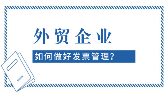 外贸企业如何做好发票管理？