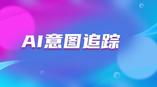 AI沟通意图追踪如何提高客户沟通效率？