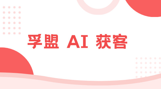 孚盟AI 获客为何不再依赖关键词搜索？