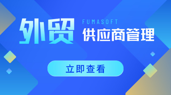 外贸供应商管理：批量管理的门道与优势